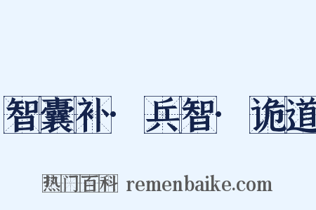 智囊补·兵智·诡道是什么意思的图片